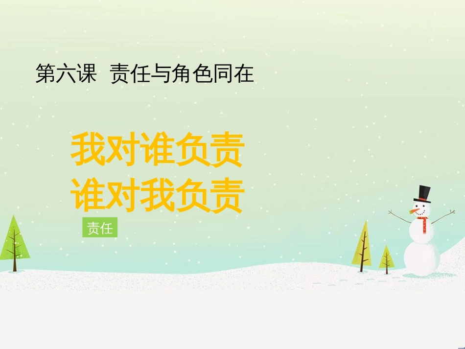 八年级道德与法治上册 第三单元 勇担社会责任 第六课 责任与角色同在 第1框 我对谁负责 谁对我负责课件 新人教版_第1页