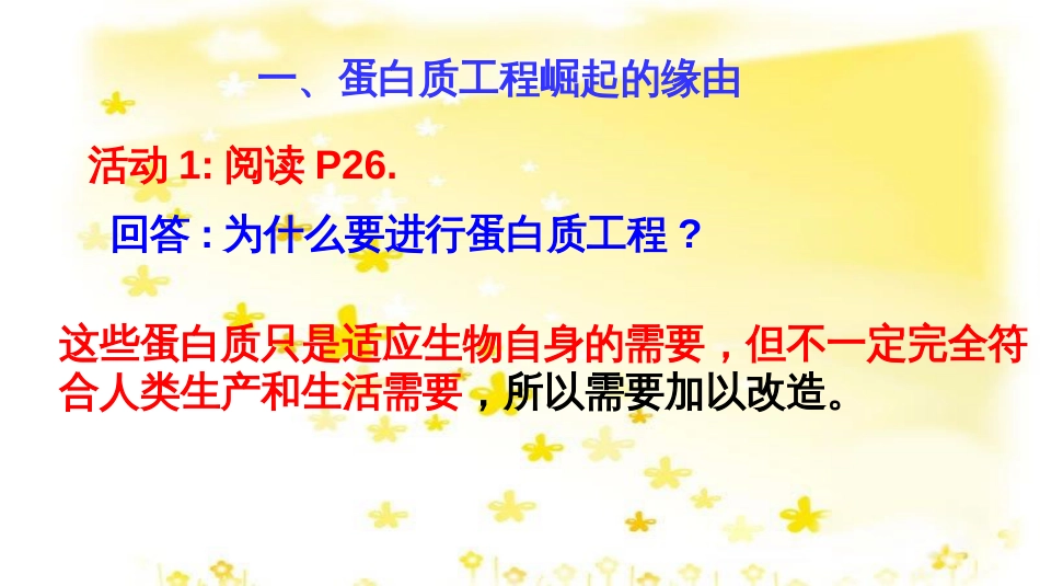 高中生物 专题1 基因工程 1.4 蛋白质工程的崛起课件 新人教版选修3_第2页