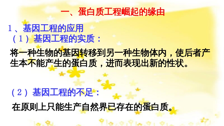 高中生物 专题1 基因工程 1.4 蛋白质工程的崛起课件 新人教版选修3_第3页