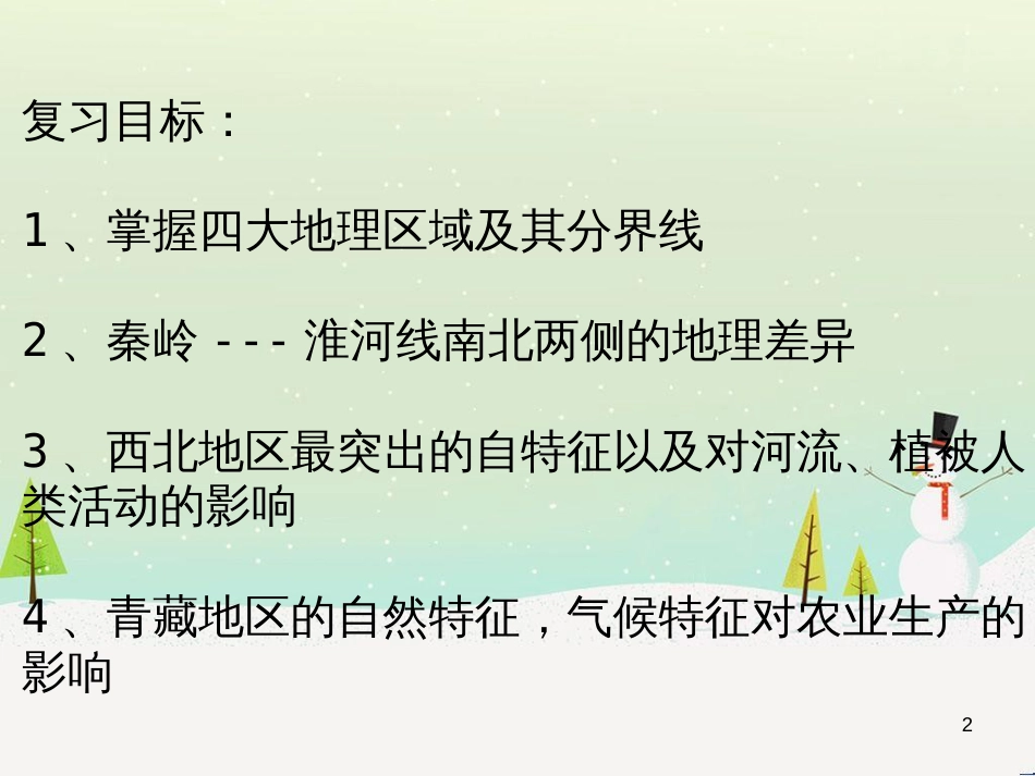 八年级地理下册 第五章 中国的地域差异复习课件 （新版）湘教版_第2页