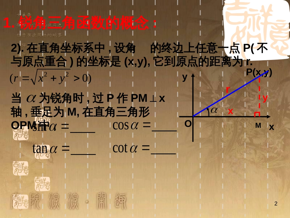 高中数学 第一章 三角函数习题课件2 苏教版必修4 (172)_第2页