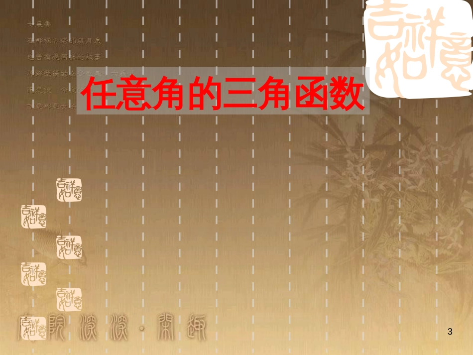 高中数学 第一章 三角函数习题课件2 苏教版必修4 (172)_第3页