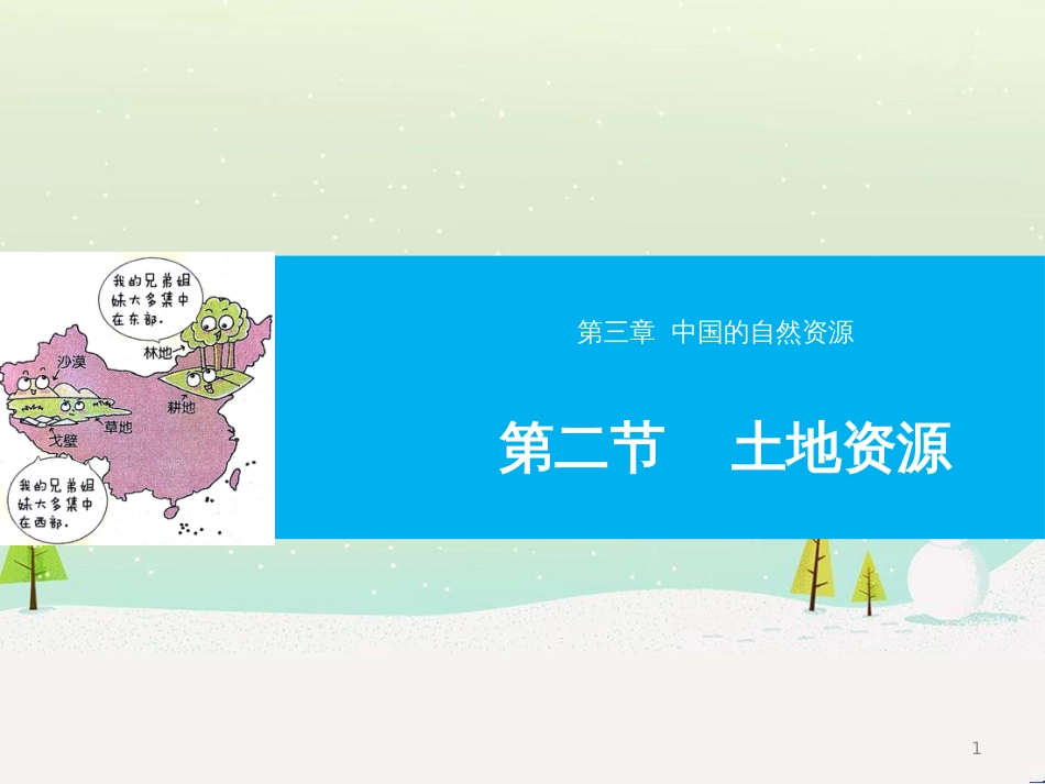 八年级地理上册 3.1自然资源的基本特征课件 （新版）新人教版 (7)_第1页