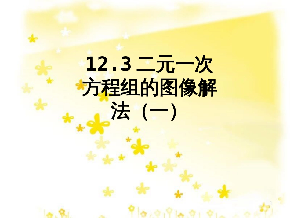 八年级数学上册 12.4 综合与实践 一次函数模型的应用课件 （新版）沪科版 (31)_第1页