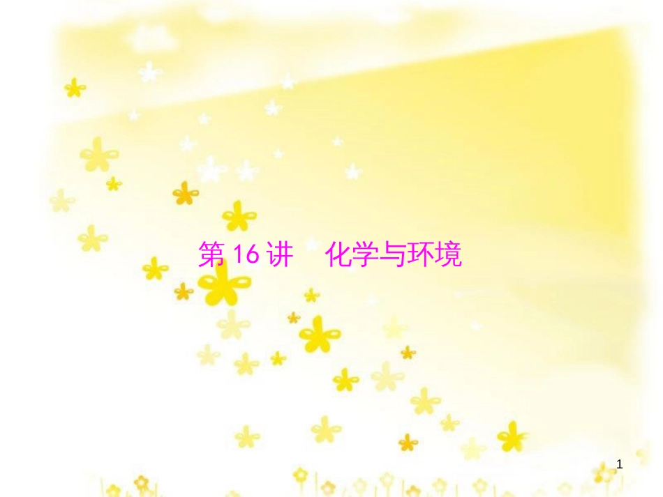 高考地理二轮复习 研讨会 关于高考复习的几点思考课件 (45)_第1页