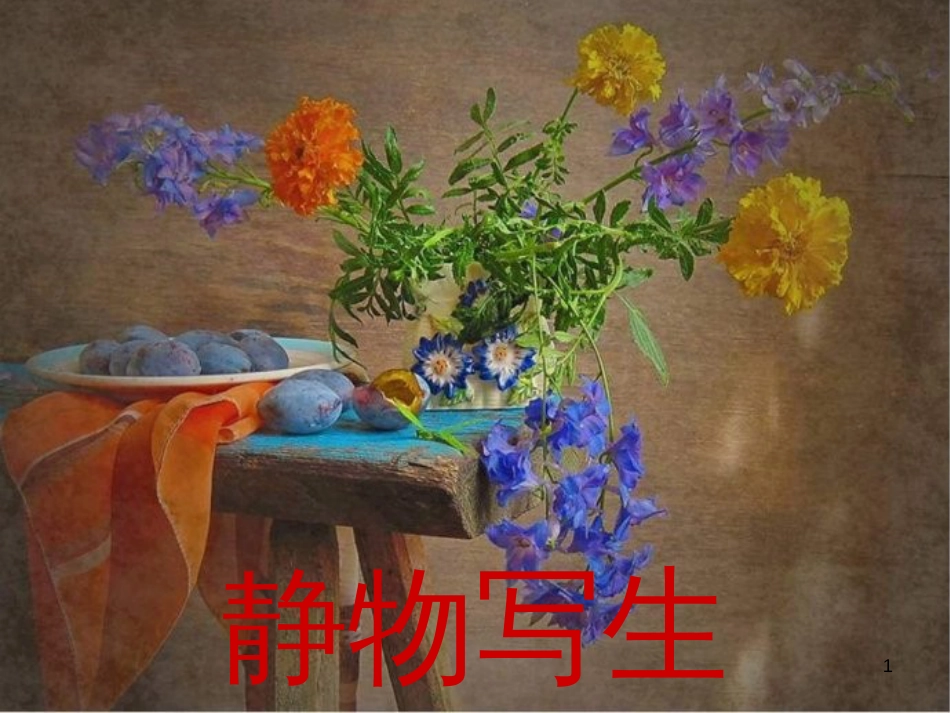 八年级生物下册 13.1 生物的分类课件1 北京版 (172)_第1页