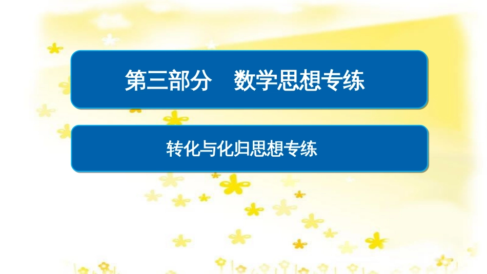 高考政治一轮复习 微专题“原因依据类”主观题答题模板课件 (197)_第1页