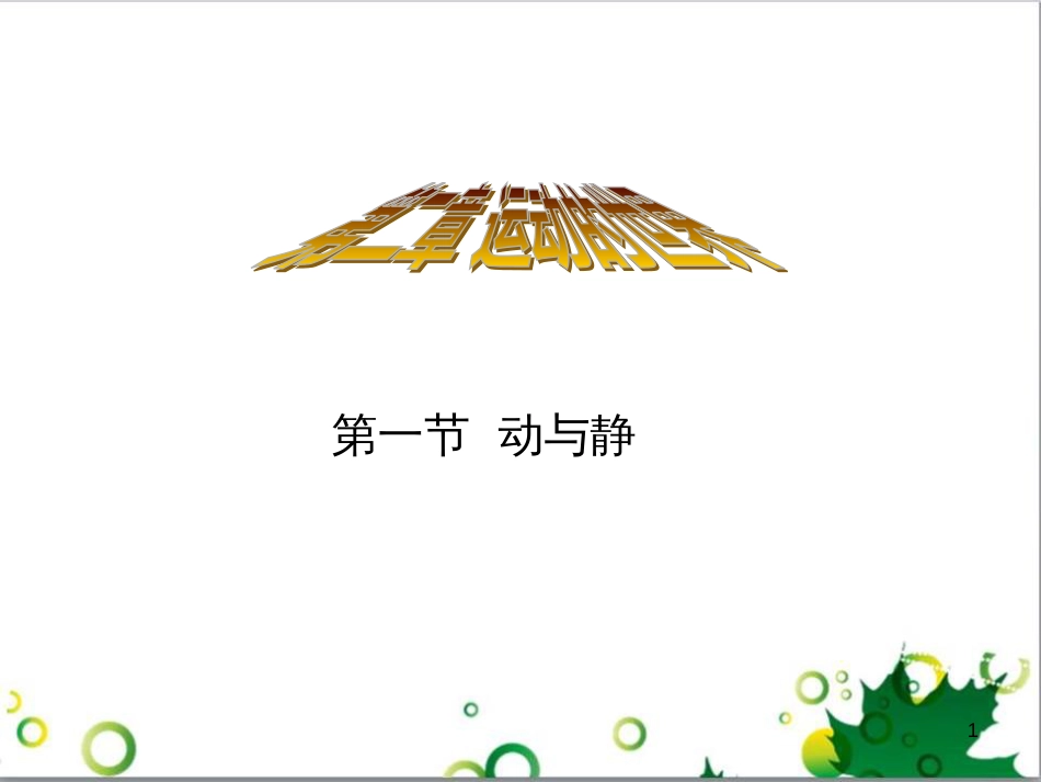 八年级物理上册 6.4 密度与社会生活课件 （新版）新人教版 (5)_第1页