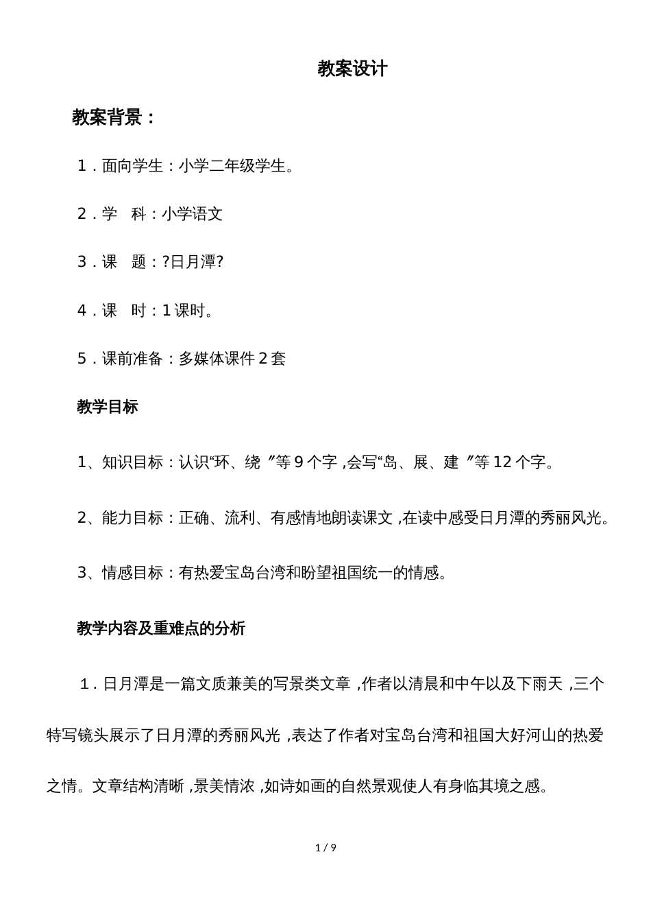 二年级下册语文教案日月潭 (5)_人教新课标_第1页