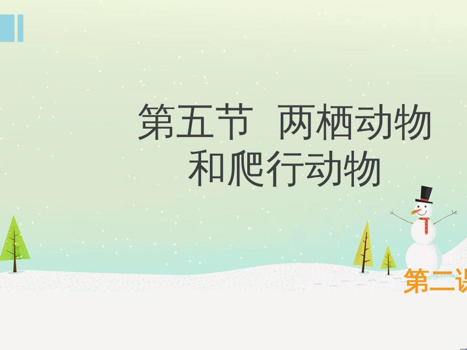 八年级生物上册 5.1.5《两栖动物和爬行动物》（第2课时）课件 （新版）新人教版_第1页