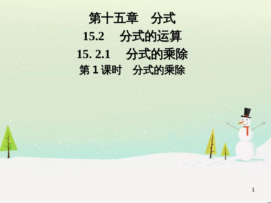 八年级数学上册 第十二章 全等三角形 12.1 全等三角形导学课件 （新版）新人教版 (250)_第1页