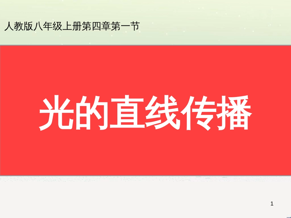 八年级物理上册 第四章 第一节 光的直线传播说课部分课件 （新版）新人教版_第1页