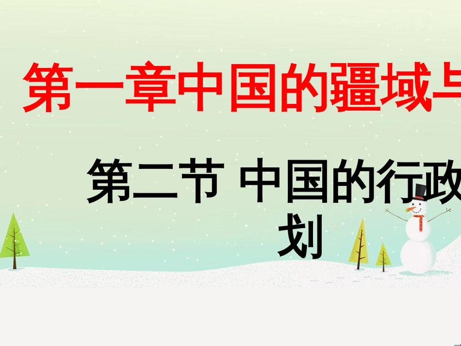 八年级地理上册 1.2《中国的行政区划》课件5 （新版）湘教版_第1页