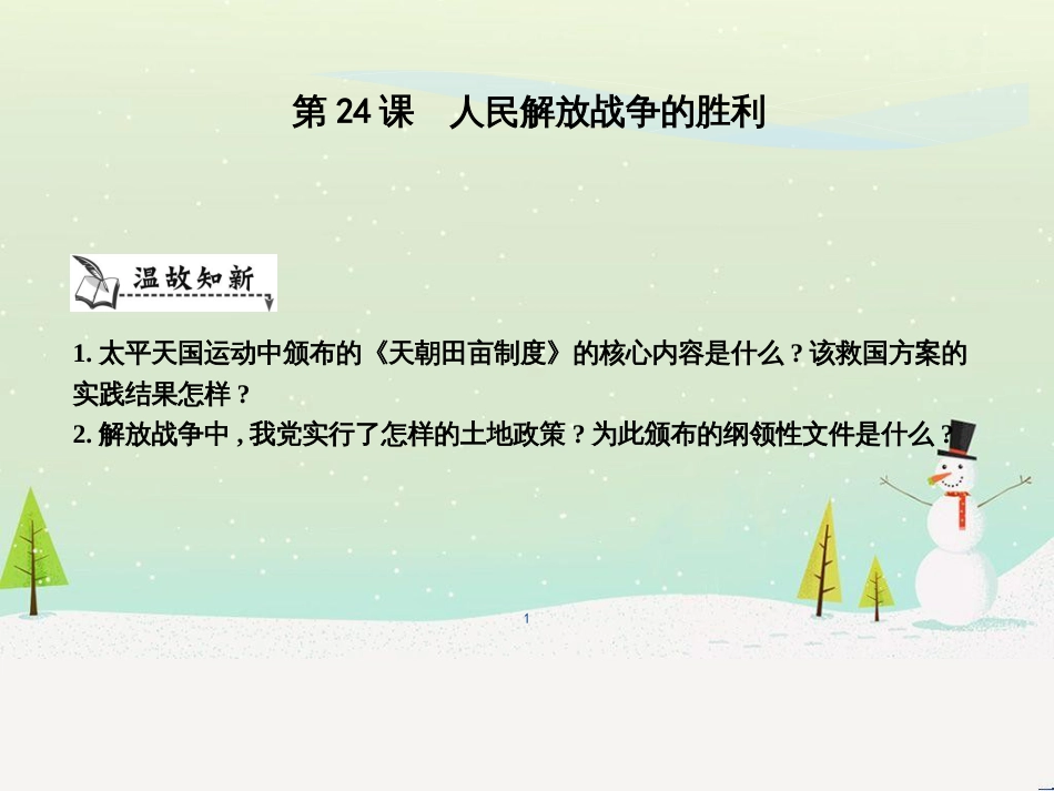 八年级历史上册《第七单元 解放战争》第24课 人民解放战争的胜利课件 新人教版_第1页