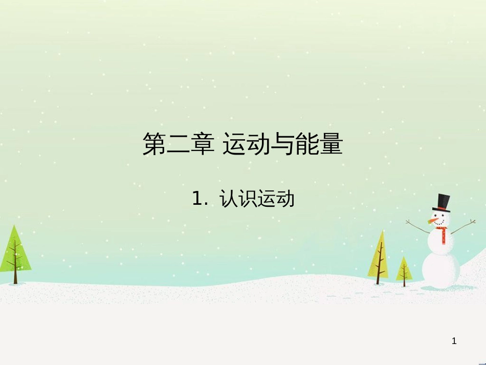 八年级物理上册 1.3《活动降落伞比赛》课件 (新版)教科版 (3165)_第1页