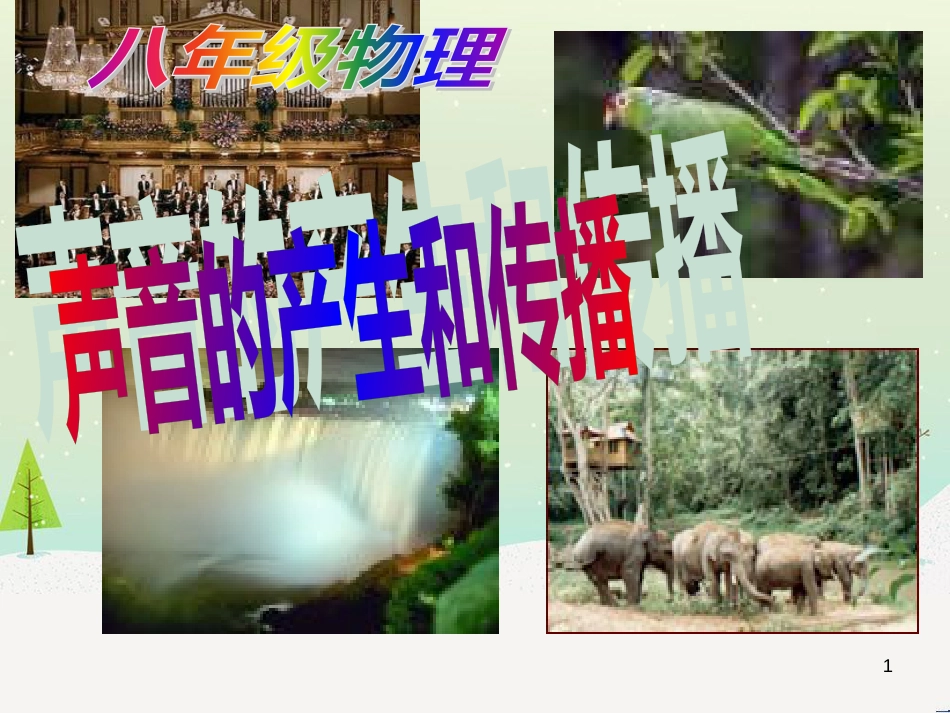 八年级物理上册 1.5《声音的产生和传播》课件 北京课改版_第1页