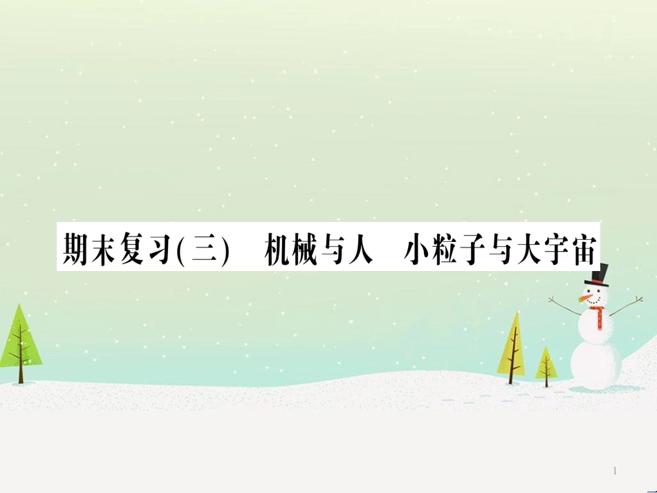 八年级物理全册 期末复习三 机械与人 小粒子与大宇宙习题课件 （新版）沪科版_第1页