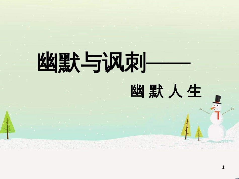 八年级美术下册 设计与生活 第4课《讽刺与幽默》课件4 赣美版_第1页