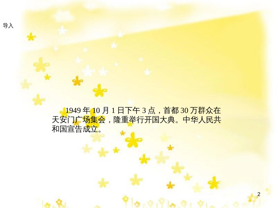八年级历史下册 第一学习主题 中华人民共和国的成立和巩固 第1课 中国人民站起来了课件 川教版_第2页