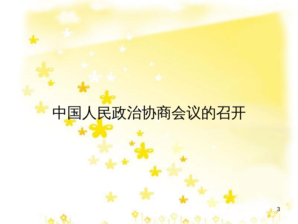 八年级历史下册 第一学习主题 中华人民共和国的成立和巩固 第1课 中国人民站起来了课件 川教版_第3页