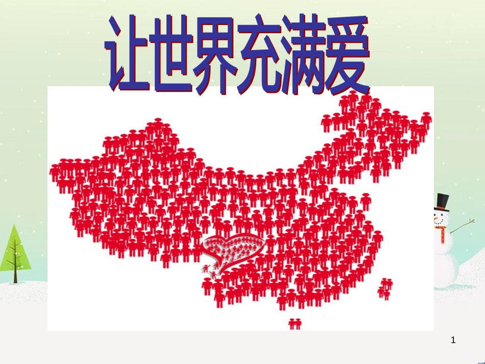 八年级音乐上册 第七单元 让世界充满爱课件4 湘艺版_第1页