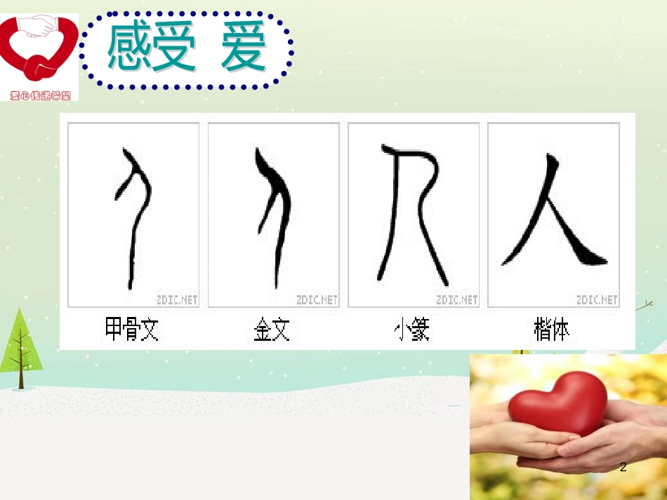 八年级音乐上册 第七单元 让世界充满爱课件4 湘艺版_第2页