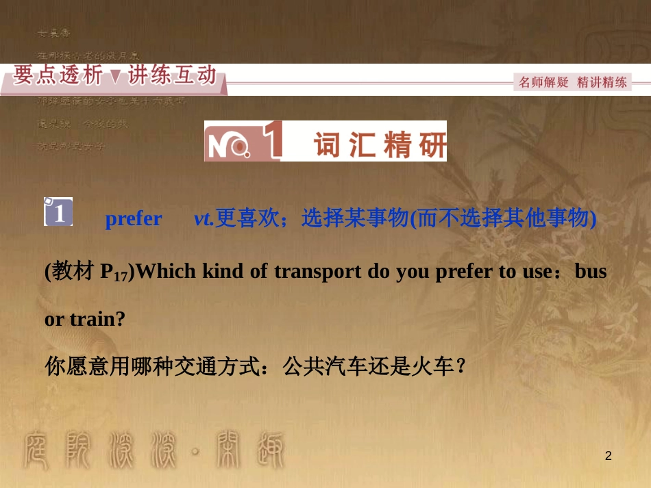 高考语文总复习 第1单元 现代新诗 1 沁园春长沙课件 新人教版必修1 (48)_第2页