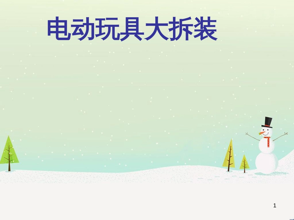 八年级生物下册 13.1 生物的分类课件1 北京版 (213)_第1页