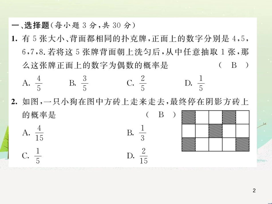 iklAAA2016年秋九年级数学上册 第二十五章 概率初步达标测试题课件 （新版）新人教版_第2页