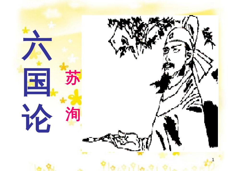 高中语文 第三专题《六国论》课件 苏教版必修2_第1页