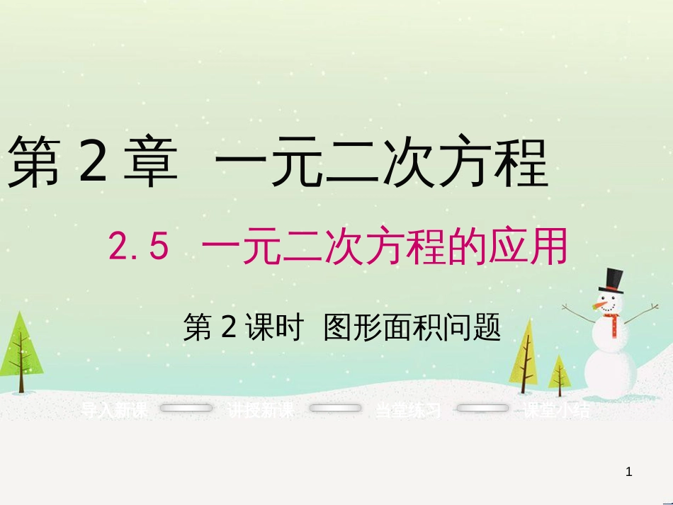 oycAAA2016年秋九年级数学上册 2.5 图形面积问题（第2课时）课件 （新版）湘教版_第1页