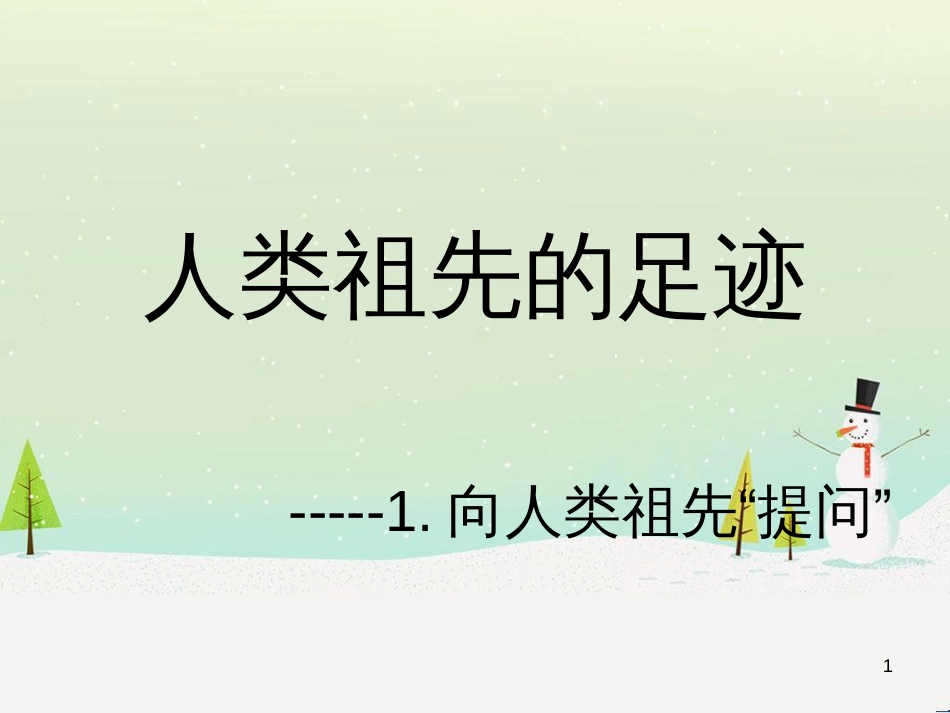 八年级生物下册 13.1 生物的分类课件1 北京版 (929)_第1页