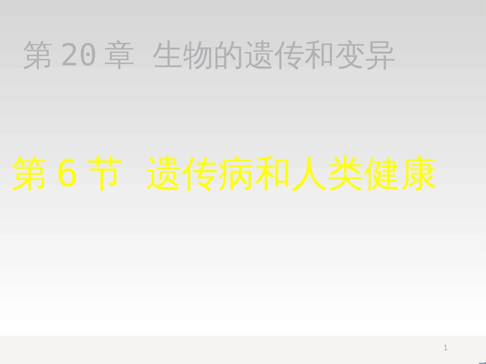 八年级生物上册 20.6《遗传病和人类健康》课件3 （新版）北师大版_第1页