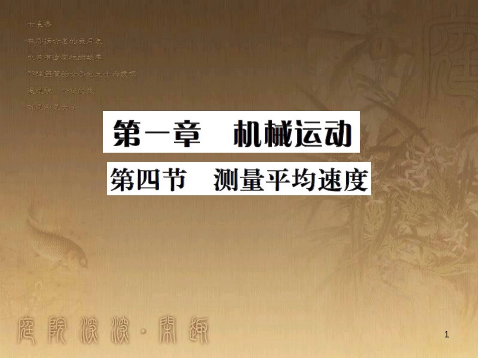 八年级物理上册 第1章 机械运动 第1节 长度和时间的测量课题提升课件 （新版）新人教版 (209)_第1页