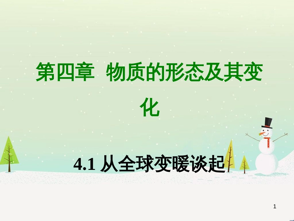 bghAAA八年级物理上册 4.1 从全球变暖谈起课件 （新版）粤教沪版_第1页