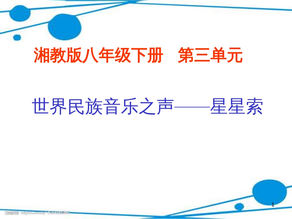 八年级音乐下册 第3单元《世界民族之声（一）》星星索课件6 湘教版_第1页