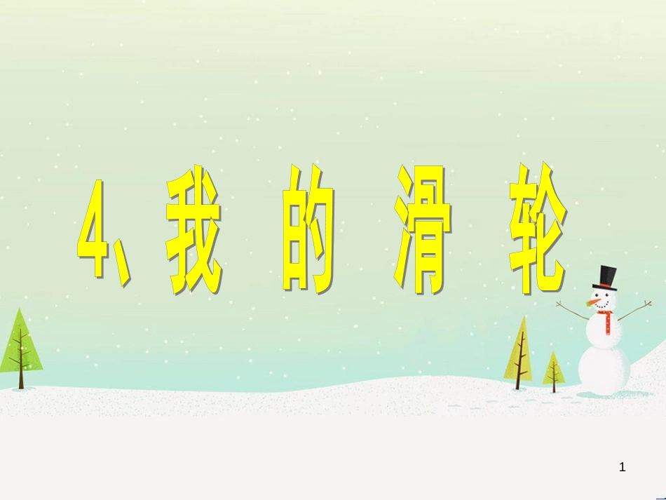 八年级生物下册 13.1 生物的分类课件1 北京版 (429)_第1页