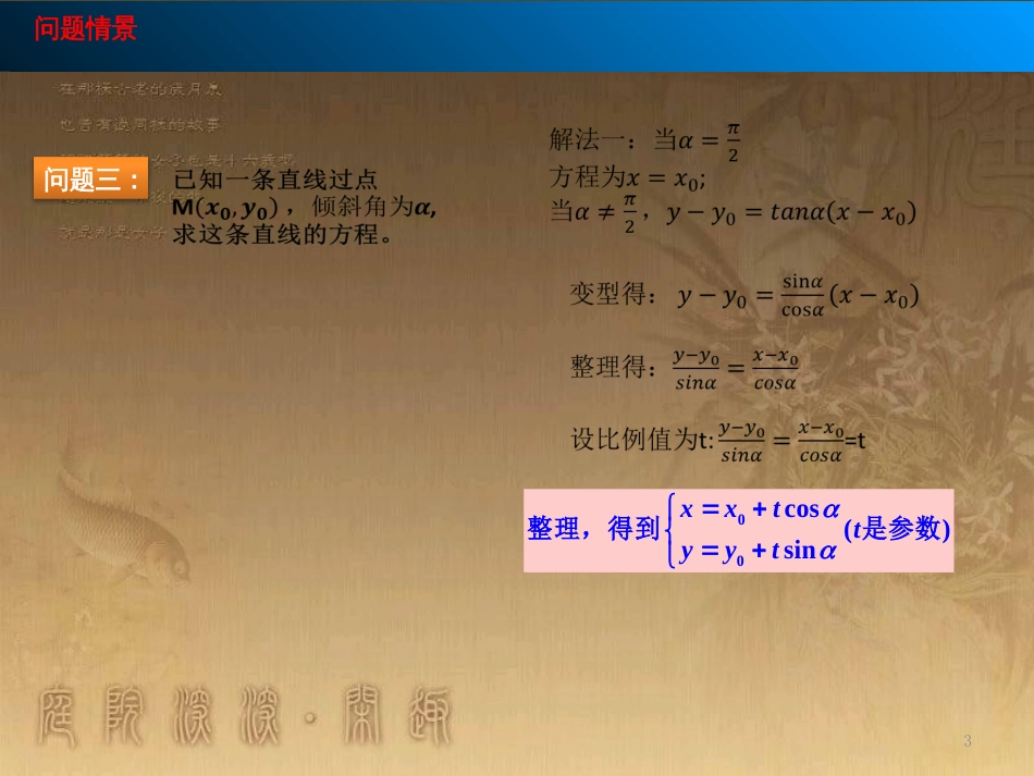 高中数学 第四章 参数方程 4.2.3 直线的参数方程课件 苏教版选修4-4 (1)_第3页