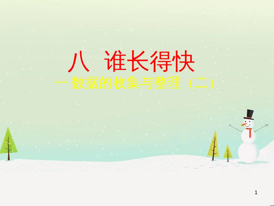 八年级生物下册 13.1 生物的分类课件1 北京版 (529)_第1页