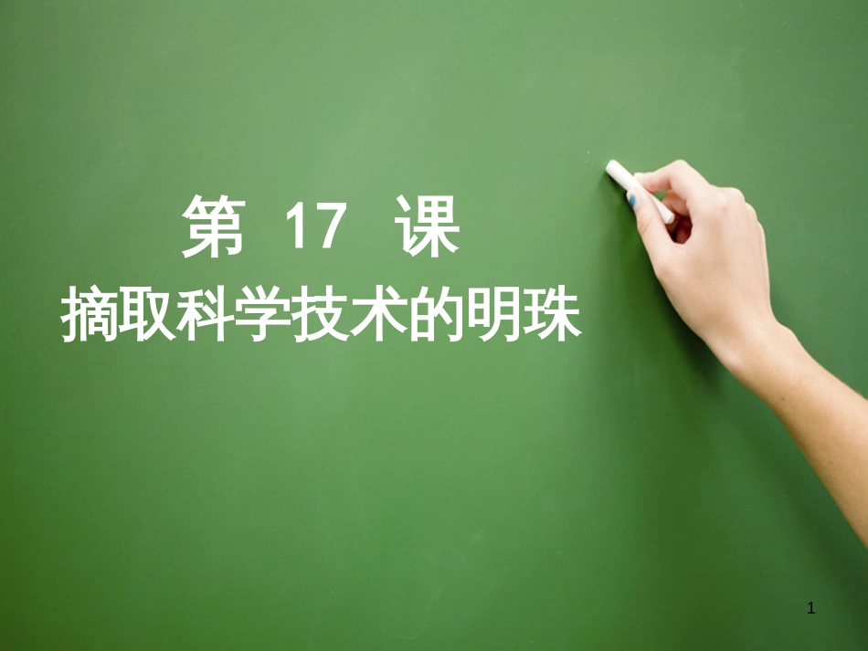 八年级历史下册 第六学习主题 科技、教育与文化 第17课《摘取科学技术的明珠》上课专用课件 川教版_第1页