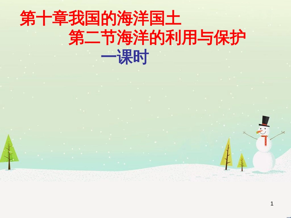 八年级地理下册 第十章 第二节 海洋利用与保护课件 （新版）商务星球版 (1)_第1页