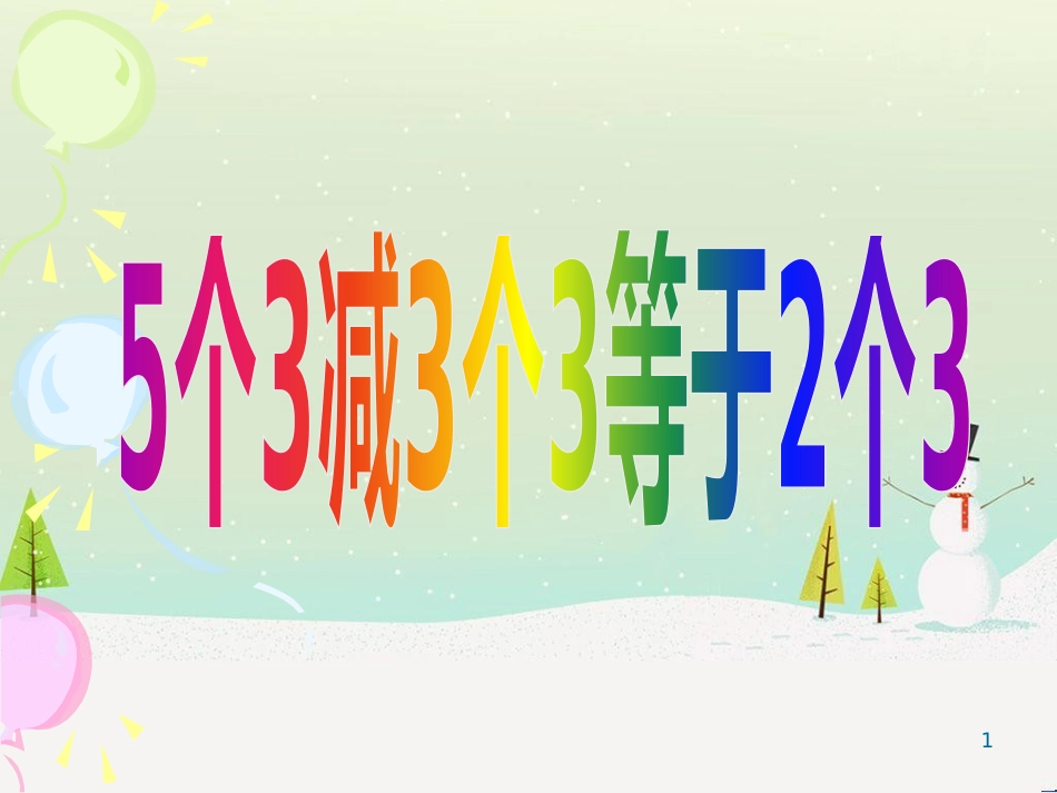 二年级数学上册 5个3减3个3等于2个3课件 沪教版_第1页