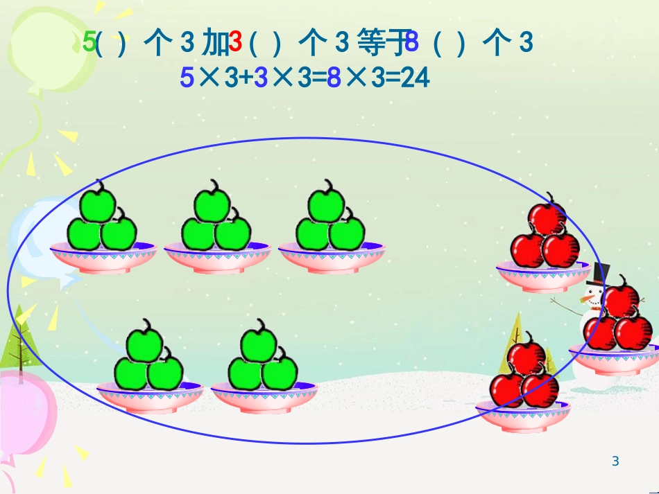 二年级数学上册 5个3减3个3等于2个3课件 沪教版_第3页