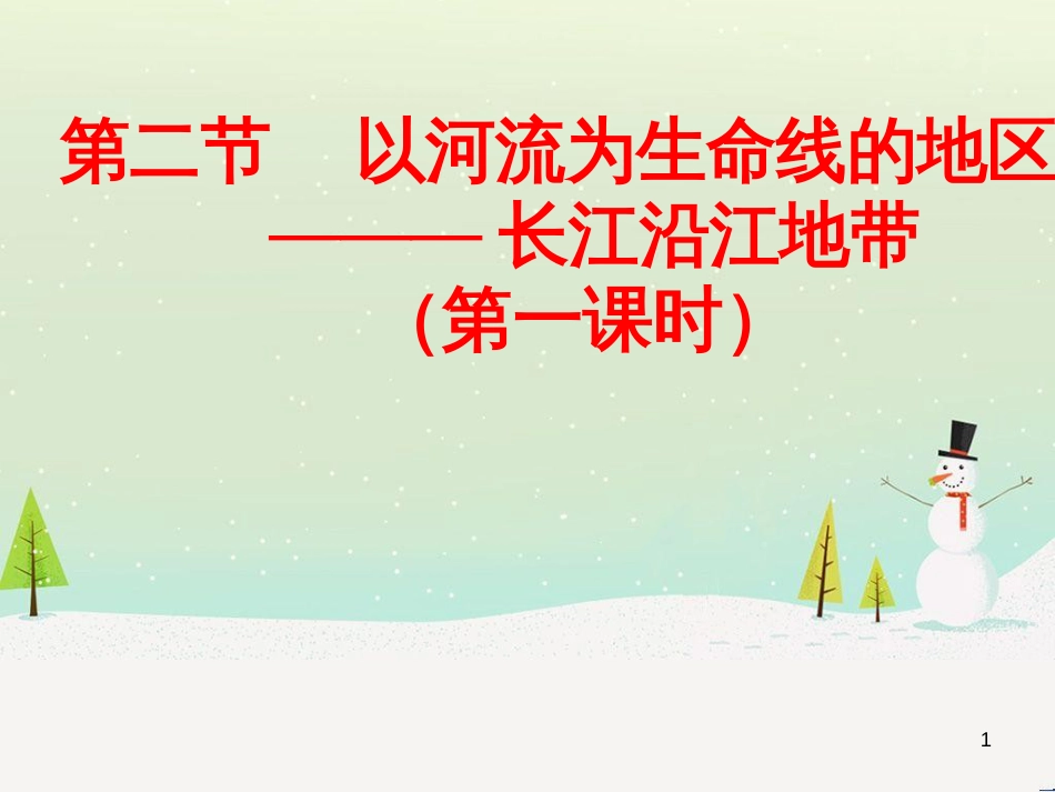 八年级地理下册 第八章 第二节 以河流为生命线的地区 长江沿江地带课件 新人教版_第1页