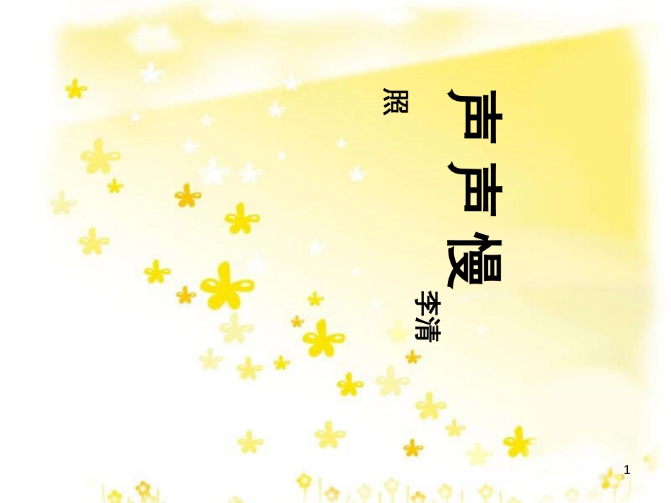 高中语文 专题三《声声慢》课件 苏教版必修4_第1页