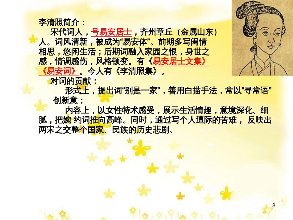 高中语文 专题三《声声慢》课件 苏教版必修4_第3页