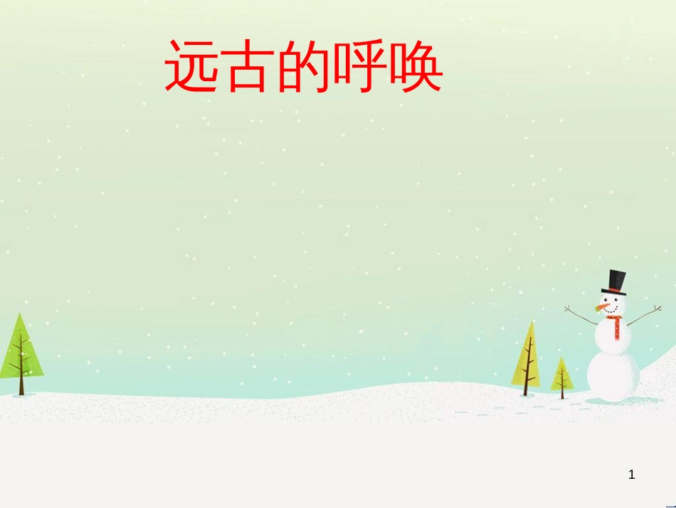 八年级美术上册 第7课《远古的呼唤》课件2 湘美版_第1页