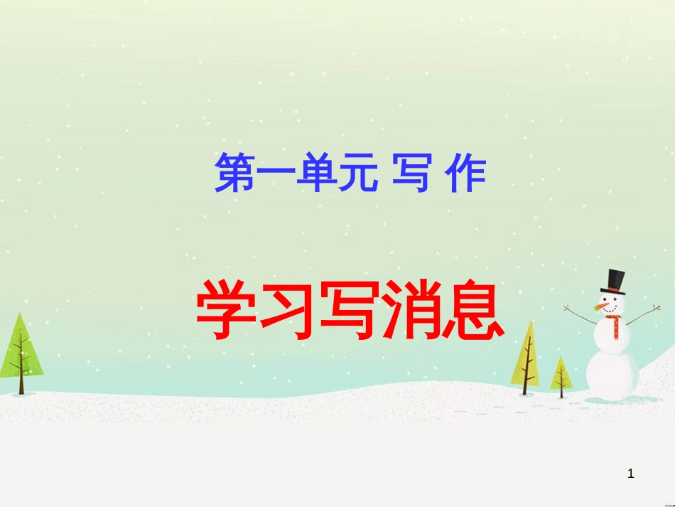 八年级语文上册 第二单元 5 藤野先生课件 新人教版 (2)_第1页