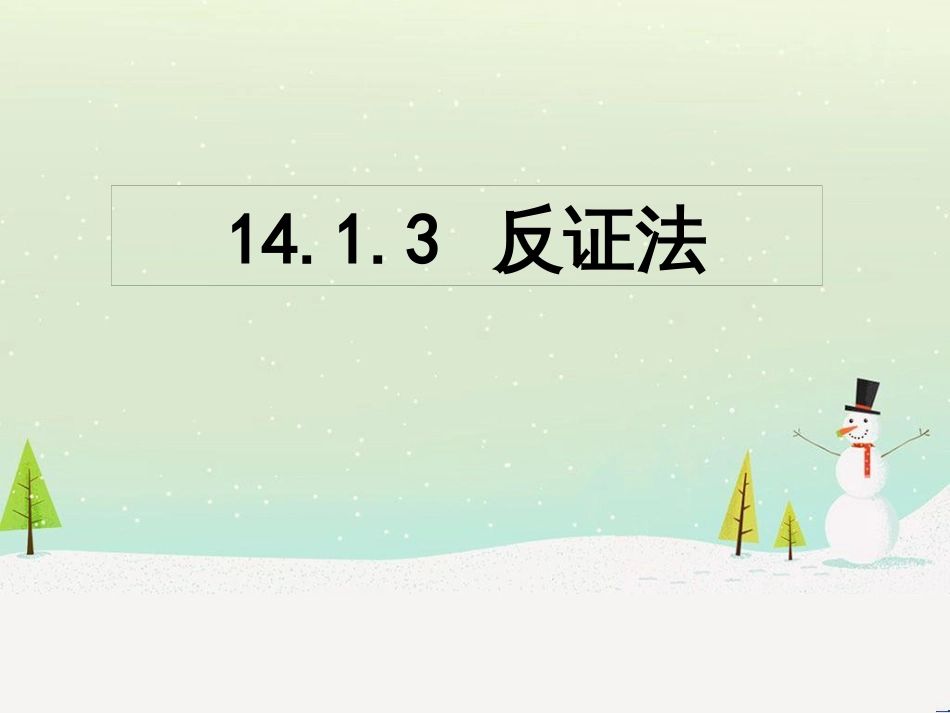 八年级数学上册 第十四章 勾股定理 14.1 勾股定理 14.1.3 反证法课件 （新版）华东师大版_第1页