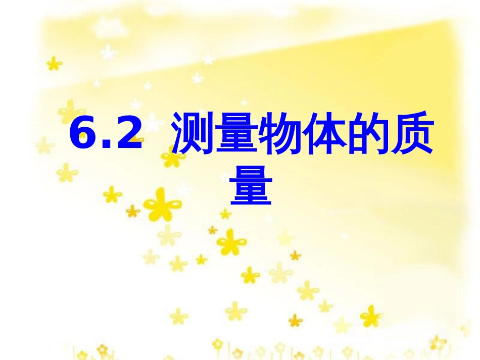 八年级物理下册 6.2 测量物体的质量课件2 苏科版_第1页